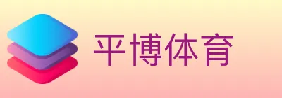 平博体育 logo